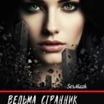 Городское фентези "Ведьма, Странник и Малыш - Надежда"