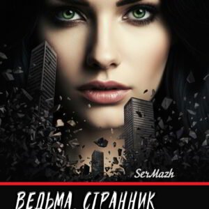 Городское фентези "Ведьма, Странник и Малыш - Надежда"